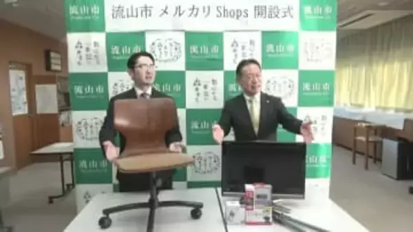 千葉・流山市が「メルカリ」で不用品の出品開始　県内自治体で初の取り組み