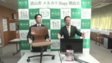 千葉・流山市が「メルカリ」で不用品の出品開始　県内自治体で初の取り組み