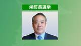 「栄町長選挙で現職・橋本浩氏が無投票再選　１２日告示でほかに立候補者なく」の画像1