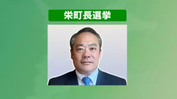 栄町長選挙で現職・橋本浩氏が無投票再選　１２日告示でほかに立候補者なく