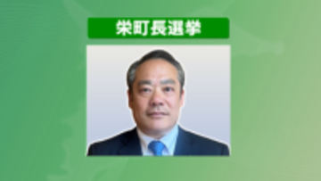 栄町長選挙で現職・橋本浩氏が無投票再選　１２日告示でほかに立候補者なく