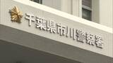 「「タイプの女性見かけ」盗撮未遂疑いで自称・農水省職員逮捕　千葉・ＪＲ市川駅」の画像1