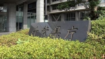 教育実習中でのパワハラ訴訟　千葉県が損害賠償約３０００万円で和解成立