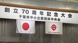 「千葉県中小企業団体中央会　創立７０周年を迎え記念大会　功労を称える表彰も」の画像1