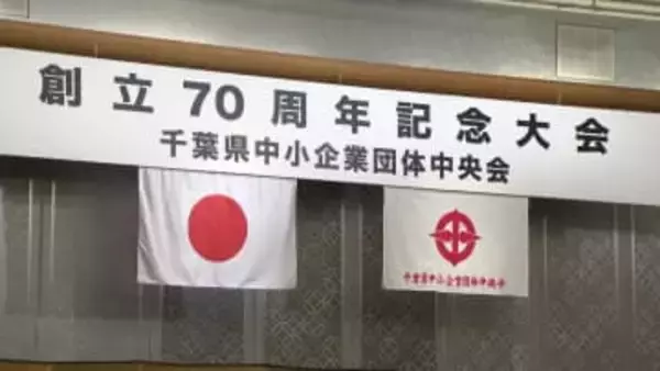 千葉県中小企業団体中央会　創立７０周年を迎え記念大会　功労を称える表彰も