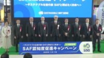 ＣＯ２削減に期待される航空燃料「ＳＡＦ」　成田空港で導入促進キャンペーン