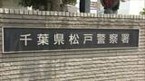 「５０代の姉を自宅で監禁・虐待し数千万円奪った疑い　松戸の夫婦を逮捕」の画像1