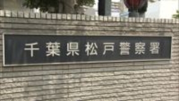５０代の姉を自宅で監禁・虐待し数千万円奪った疑い　松戸の夫婦を逮捕