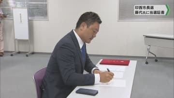 印西市長選 当選から一夜明け 藤代氏に当選証書付与　千葉県