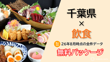 船橋市が飲食店数トップ！千葉県の食の特徴を数字で分析　海沿いはカフェ比率高く