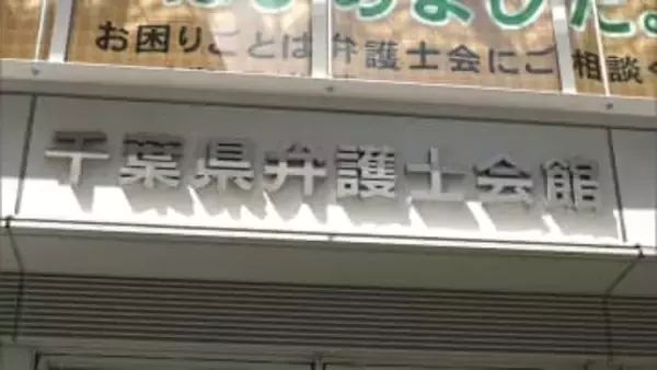 ロマンス詐欺被害金回収など　無資格者に名義貸して報酬稼ぐ　千葉の弁護士を懲戒