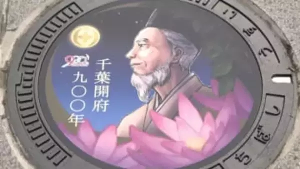 「千葉開府９００年」記念の特別マンホールが登場　学生公募のデザイン採用