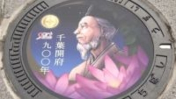 「千葉開府９００年」記念の特別マンホールが登場　学生公募のデザイン採用