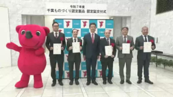 「千葉ものづくり認定製品」認定証交付　千葉県内企業の独創的な製品を広く発信