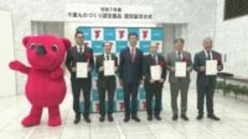 「千葉ものづくり認定製品」認定証交付　千葉県内企業の独創的な製品を広く発信