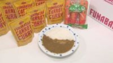 ピリ辛と甘みが調和　コクのある「船橋にんじんカレー」販売　規格外の活用も
