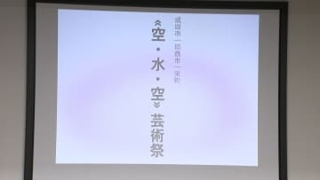 「空・水・空芸術祭」千葉県が成田市、印西市、栄町と新たな芸術祭開催へ