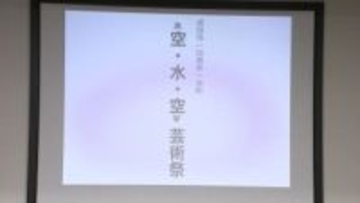 「空・水・空芸術祭」千葉県が成田市、印西市、栄町と新たな芸術祭開催へ