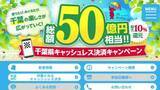「千葉県・キャッシュレス決済でポイント還元へ　８月７日～総額５０億円相当」の画像1