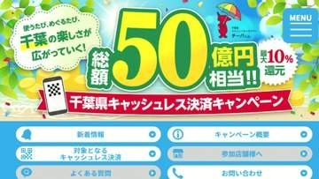 千葉県・キャッシュレス決済でポイント還元へ　８月７日～総額５０億円相当