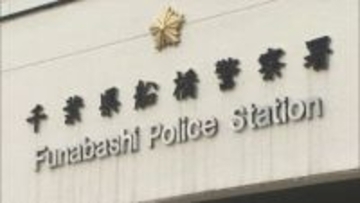 「最終的な利益は５００％…」船橋の６３歳会社員　５３００万円ＳＮＳ型詐欺被害