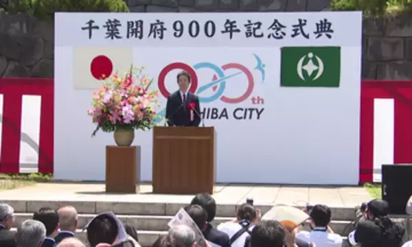 まちとして歩みをはじめ９００年　千葉市が「千葉開府９００年記念式典」を開催