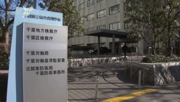 富津警察署旧庁舎に侵入疑い　男女８人不起訴処分　千葉・木更津区検察庁