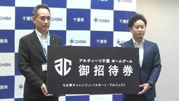 “夢や熱狂与えたい”　アルティーリ千葉　県に１万３千人分の招待券寄贈