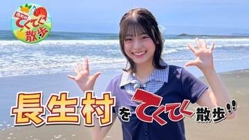 ラブワン矢嶋由菜ちゃんが千葉・長生村へ♪　トマトと絶品タコスで夏さんぽ