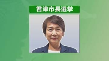 千葉・君津市の市長選挙告示　現職の石井宏子氏が無投票で３期目当選