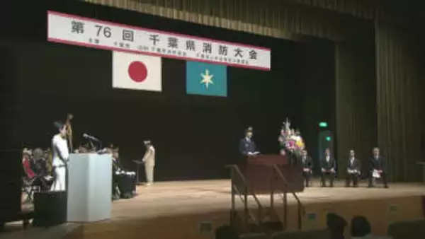 千葉県消防大会に約６００人参加　熊谷知事が「命と暮らしを守る」と激励