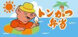 「千葉駅の名物駅弁「トンかつ弁当」に夏限定掛け紙　半世紀以上親しまれる老舗の味」の画像1