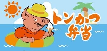 千葉駅の名物駅弁「トンかつ弁当」に夏限定掛け紙　半世紀以上親しまれる老舗の味