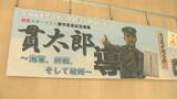 「終戦に導いた首相・鈴木貫太郎ゆかりの千葉・野田市で企画展　８月１８日まで」の画像1