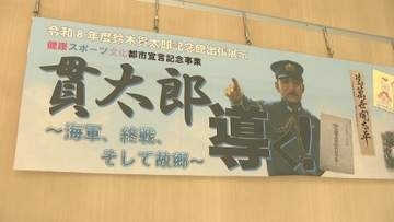 終戦に導いた首相・鈴木貫太郎ゆかりの千葉・野田市で企画展　８月１８日まで