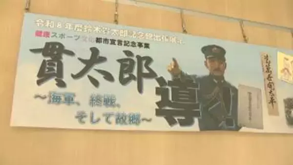 終戦に導いた首相・鈴木貫太郎ゆかりの千葉・野田市で企画展　８月１８日まで