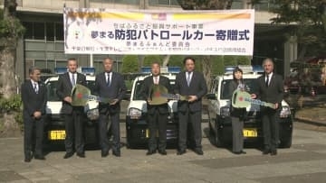 地域の安全安心なまちづくりに　「夢まるふぁんど」が防犯パトロールカー３台寄贈