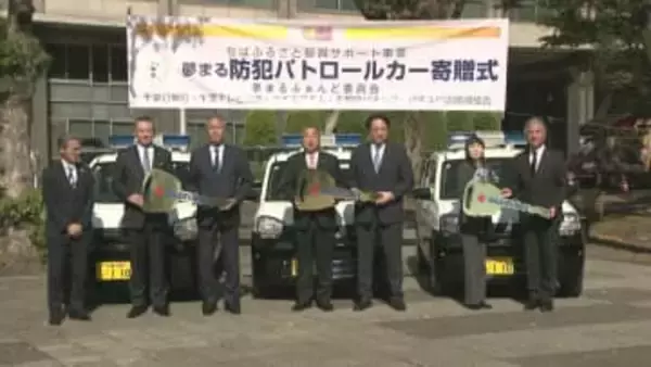 地域の安全安心なまちづくりに　「夢まるふぁんど」が防犯パトロールカー３台寄贈