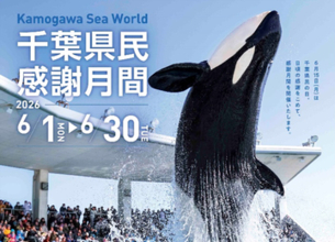 千葉県民は６月中ずっと鴨シーがお得に！　そして県民の日は中学生以下が入館無料