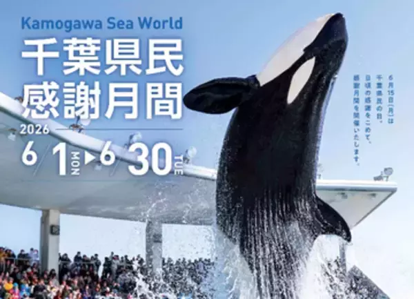 千葉県民は６月中ずっと鴨シーがお得に！　そして県民の日は中学生以下が入館無料