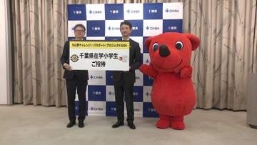 柏レイソルが千葉県に公式戦チケット寄贈　県内の児童ら６００人招待