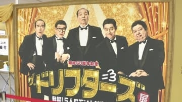 笑って年末年始を　ドリフ６０年の軌跡展　映像や小道具など４５０点展示　千葉市