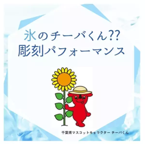 涼しく無料で千葉らしい体験や夏祭り気分を　そごう千葉店で納涼イベント開催中