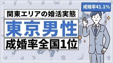 東京男性の成婚率が全国１位　千葉の男女成婚率３３％　関東全県で全国平均上回る