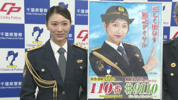 俳優・大内美里沙さん千葉県警広報イメージキャラクターに　１１０番適正利用訴え