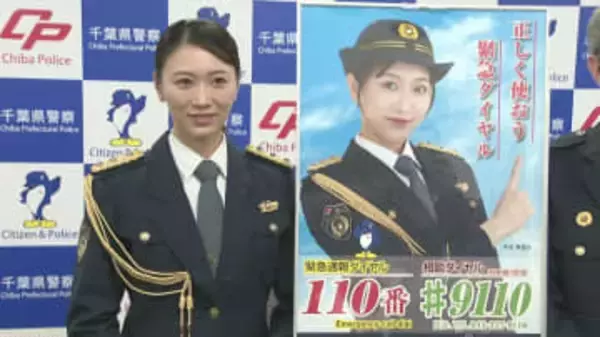 俳優・大内美里沙さん千葉県警広報イメージキャラクターに　１１０番適正利用訴え
