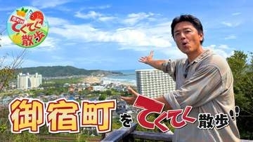 原田龍二が千葉・御宿町をてくてく散歩　浜の絶景・温泉・旬の伊勢えびを満喫♪