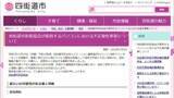 「防犯協会のＰＣから市民１７００人分の個人情報漏えいの可能性　千葉・四街道市」の画像1