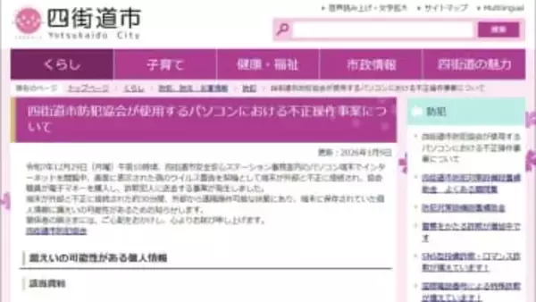 防犯協会のＰＣから市民１７００人分の個人情報漏えいの可能性　千葉・四街道市