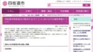 防犯協会のＰＣから市民１７００人分の個人情報漏えいの可能性　千葉・四街道市